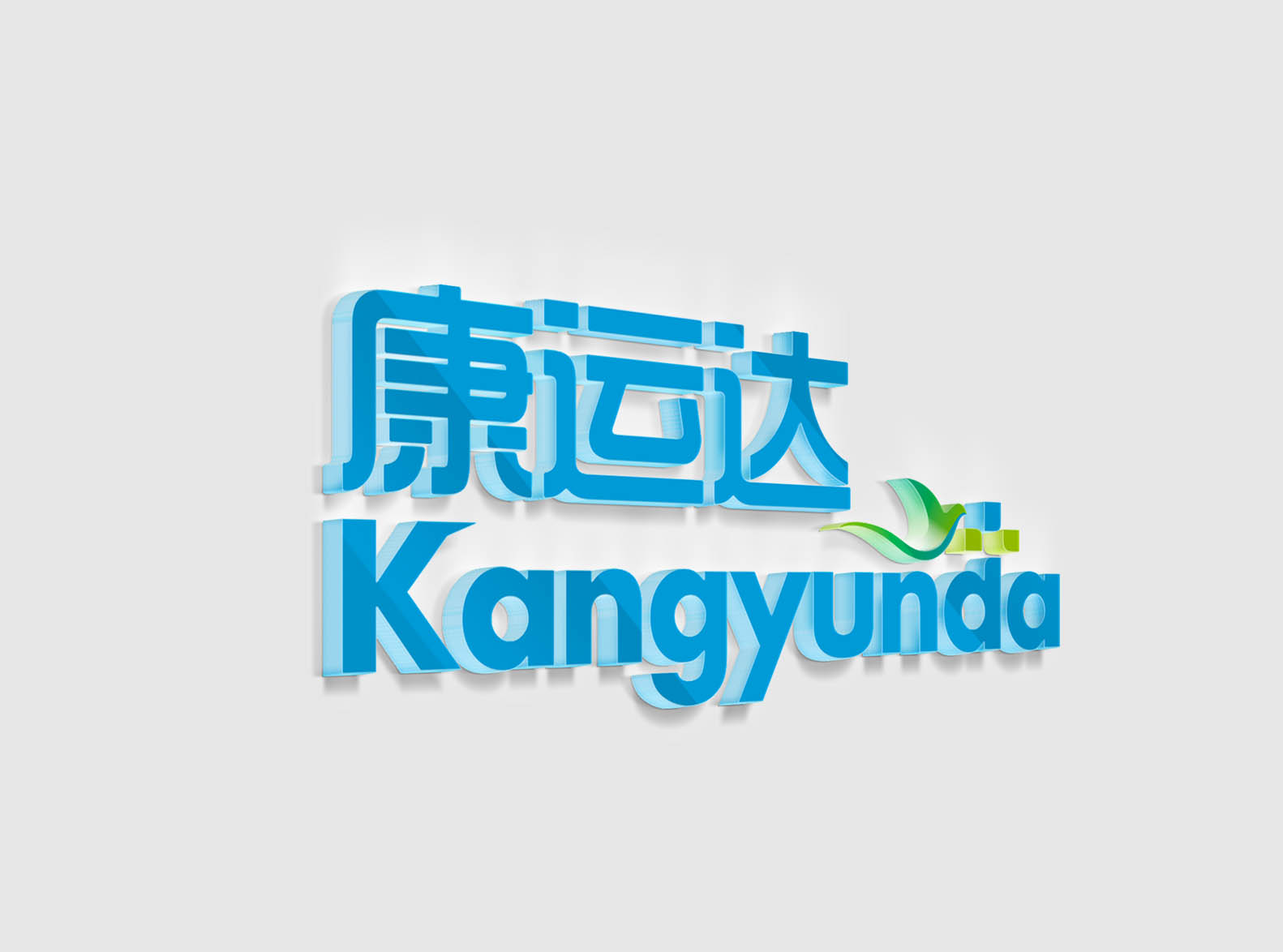 康运达医疗