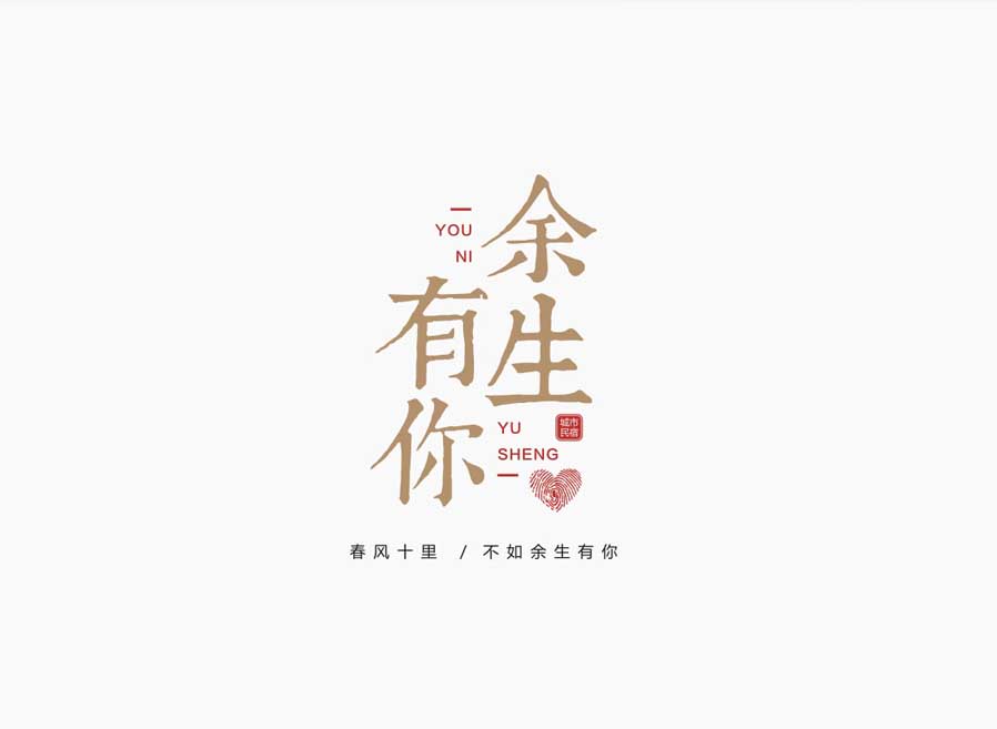 余生有你 城市民宿