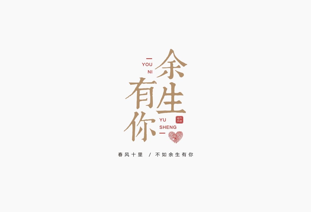 余生有你 城市民宿