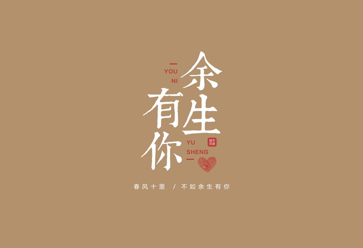 余生有你 城市民宿